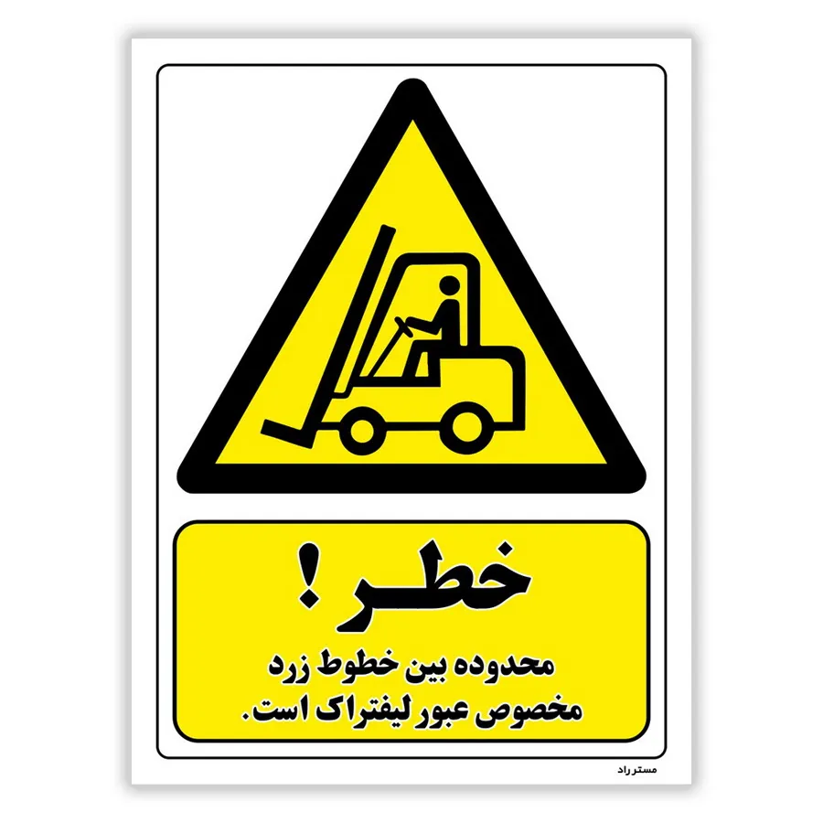 خطر محدوده بین خطوط زرد مخصوص عبور لیفتراک است