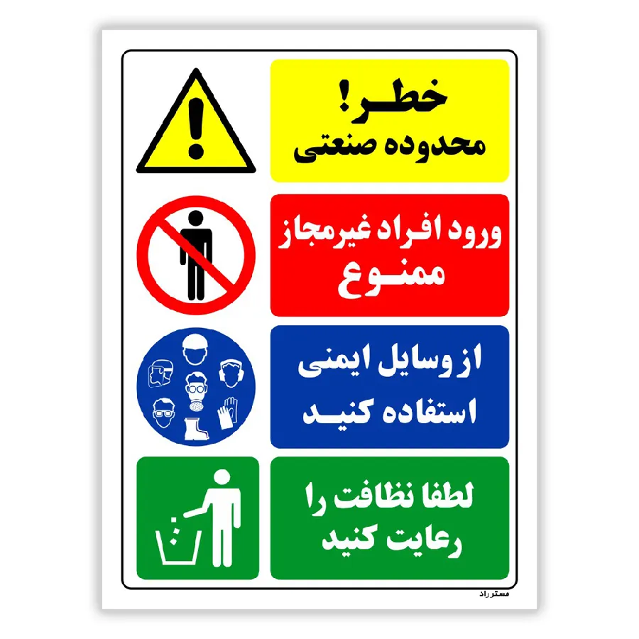 خطر محدوده صنعتی ورود افراد غیرمجاز ممنوع