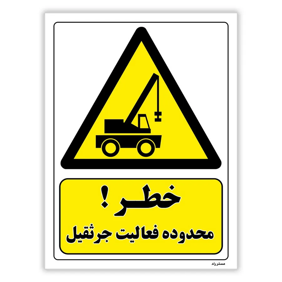 خطر محدوده فعالیت جرثقیل