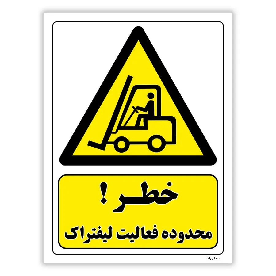 خطر محدوده فعالیت لیفتراک