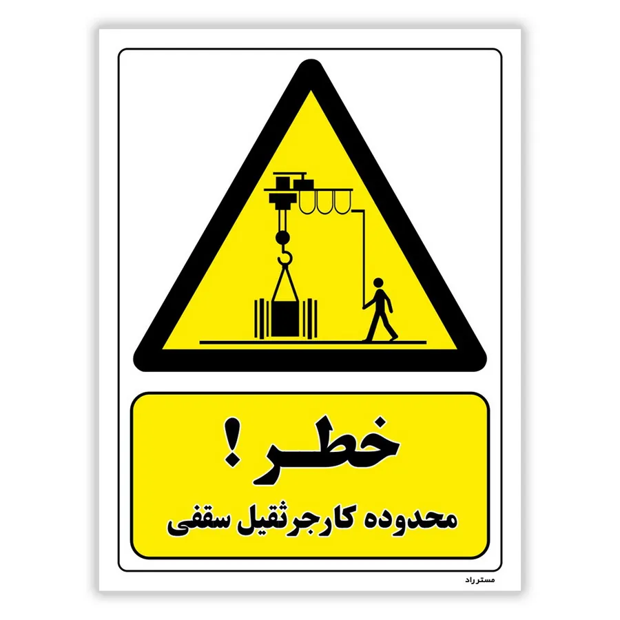 خطر محدوده کار جرثقیل سقفی