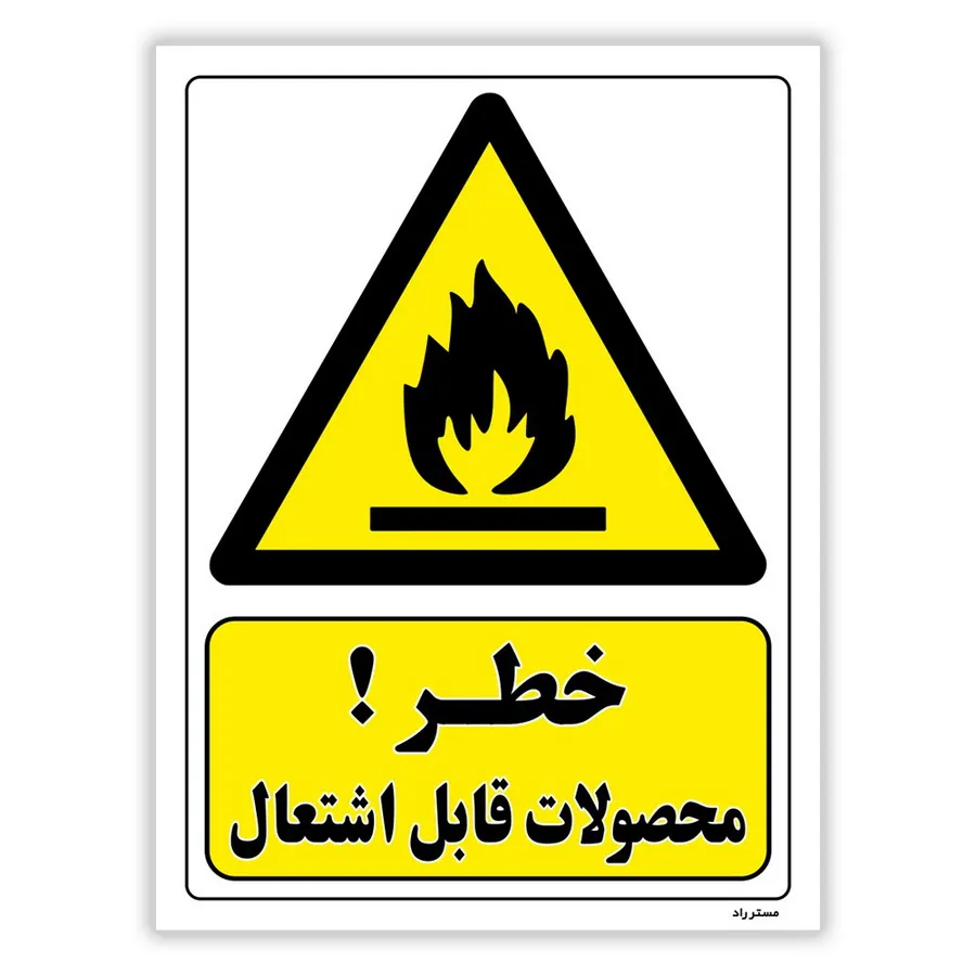 خطر محصولات قابل اشتعال