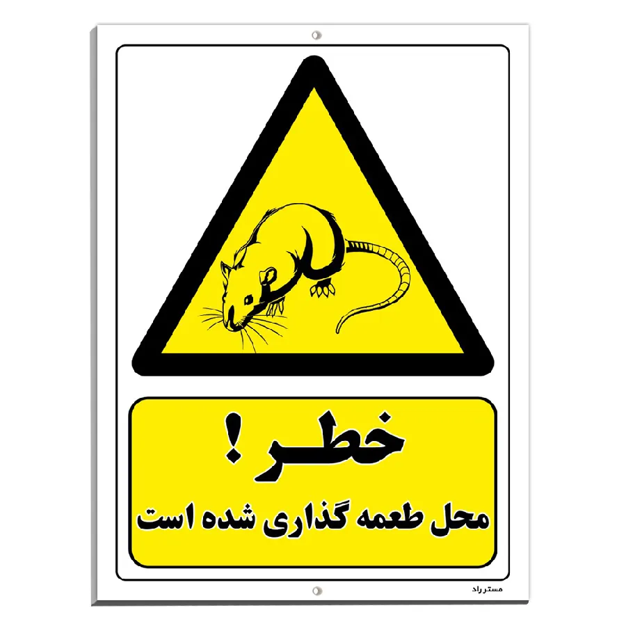 خطر محل طعمه گذاری شده است
