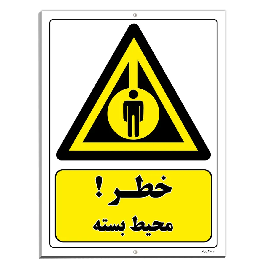خطر محیط بسته