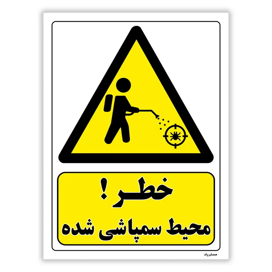 خطر محیط سمپاشی شده