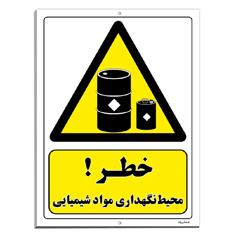 خطر محیط نگهداری مواد شیمیایی