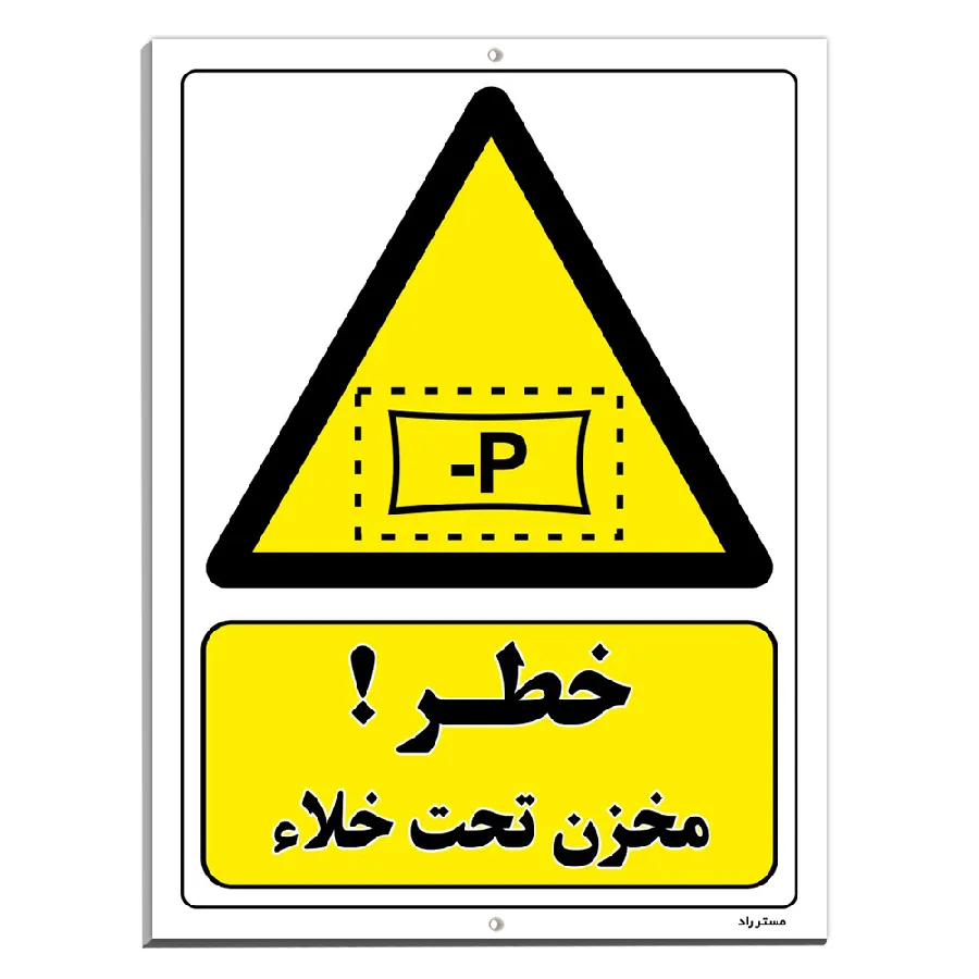خطر مخزن تحت خلاء