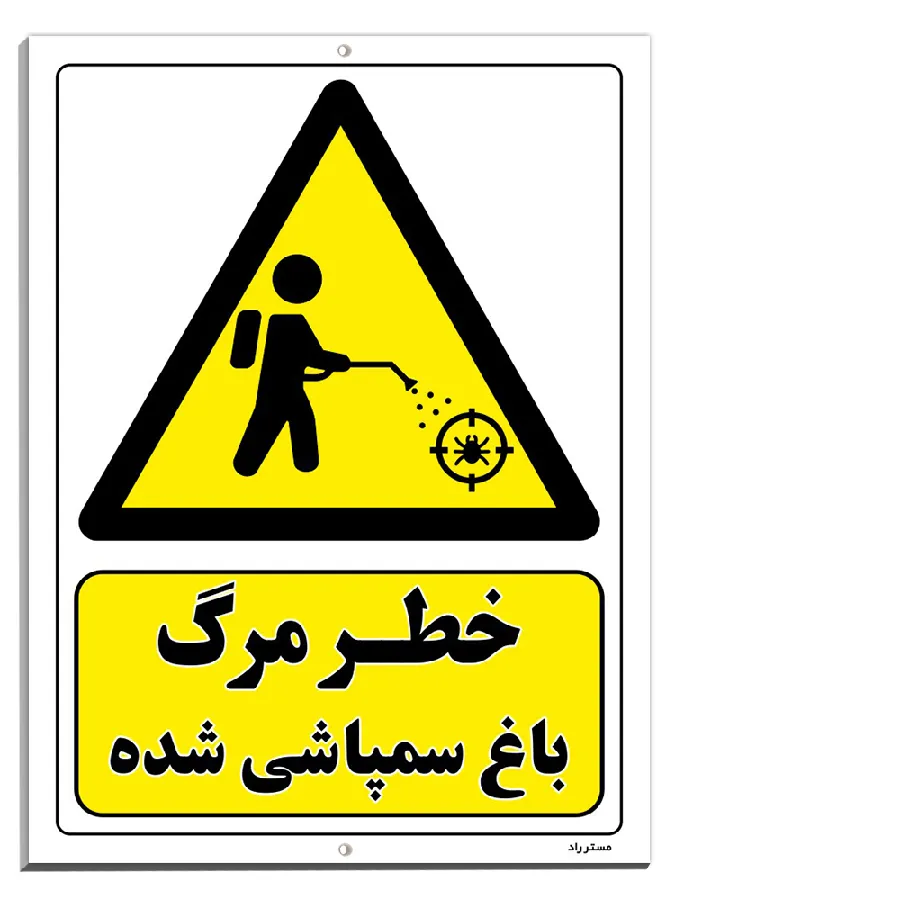 خطر مرگ باغ سمپاشی شده