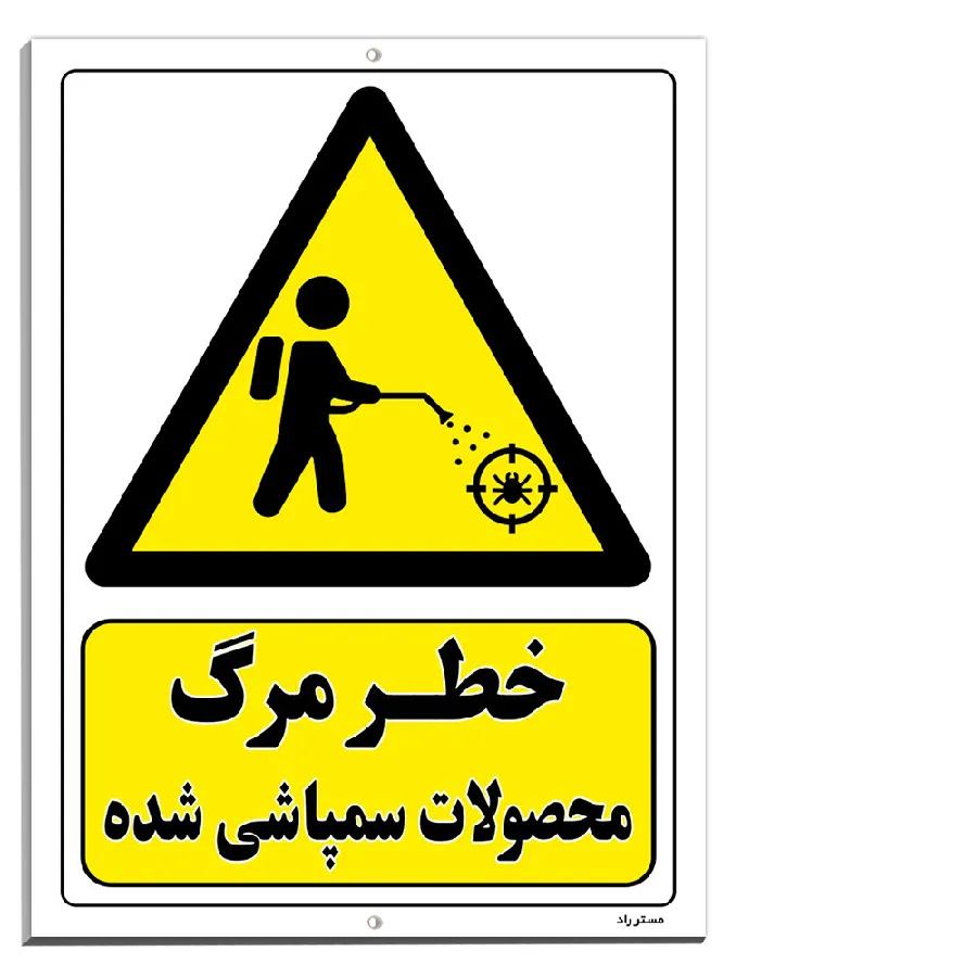 خطر مرگ محصولات سمپاشی شده