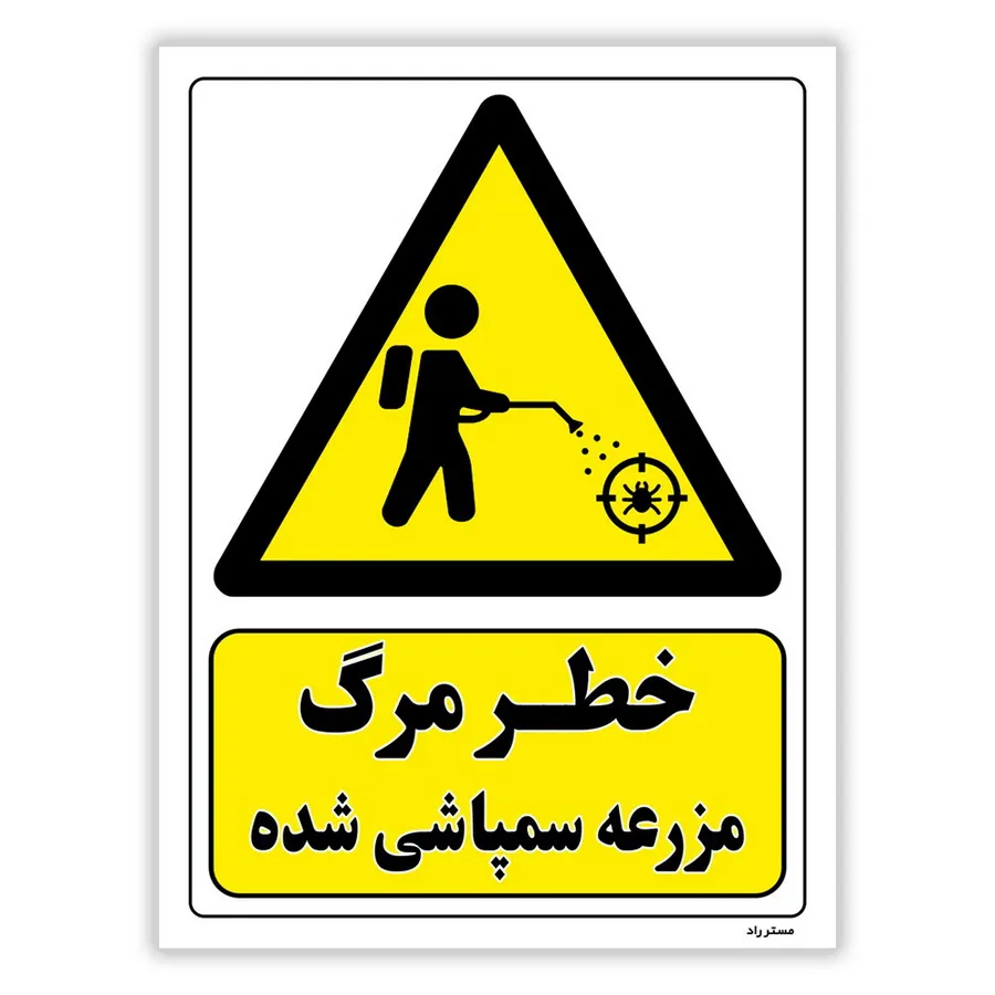 خطر مرگ مزرعه سمپاشی شده