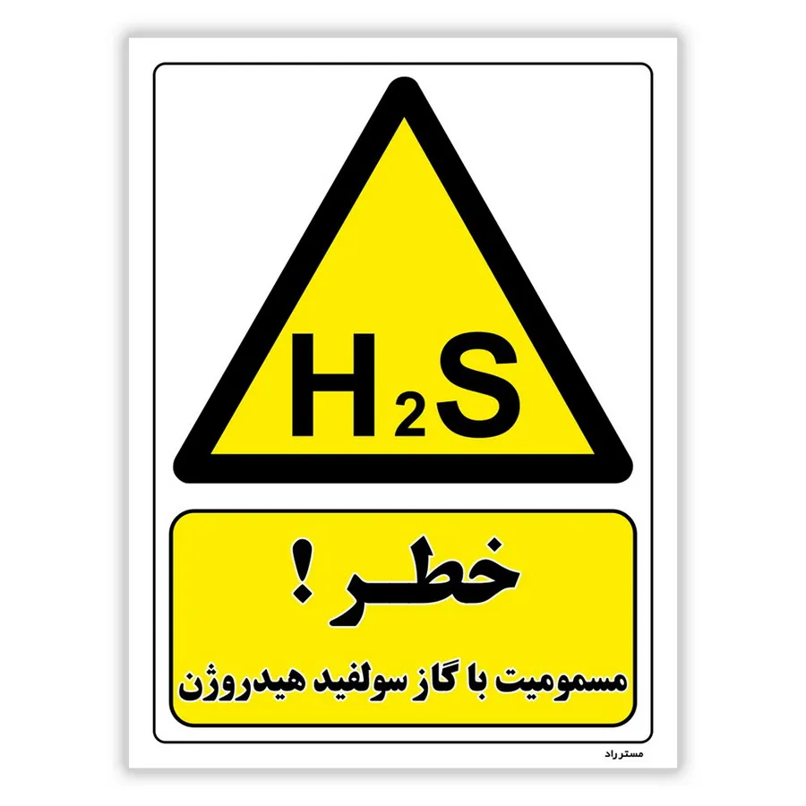 خطر مسمومیت با گاز سولفید هیدروژن