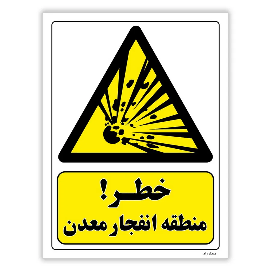 خطر منطقه انفجار معدن