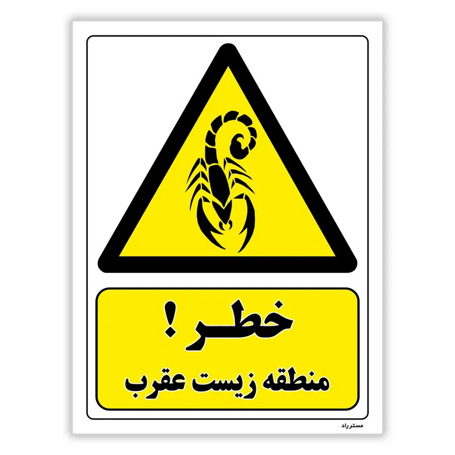 خطر منطقه زیست عقرب