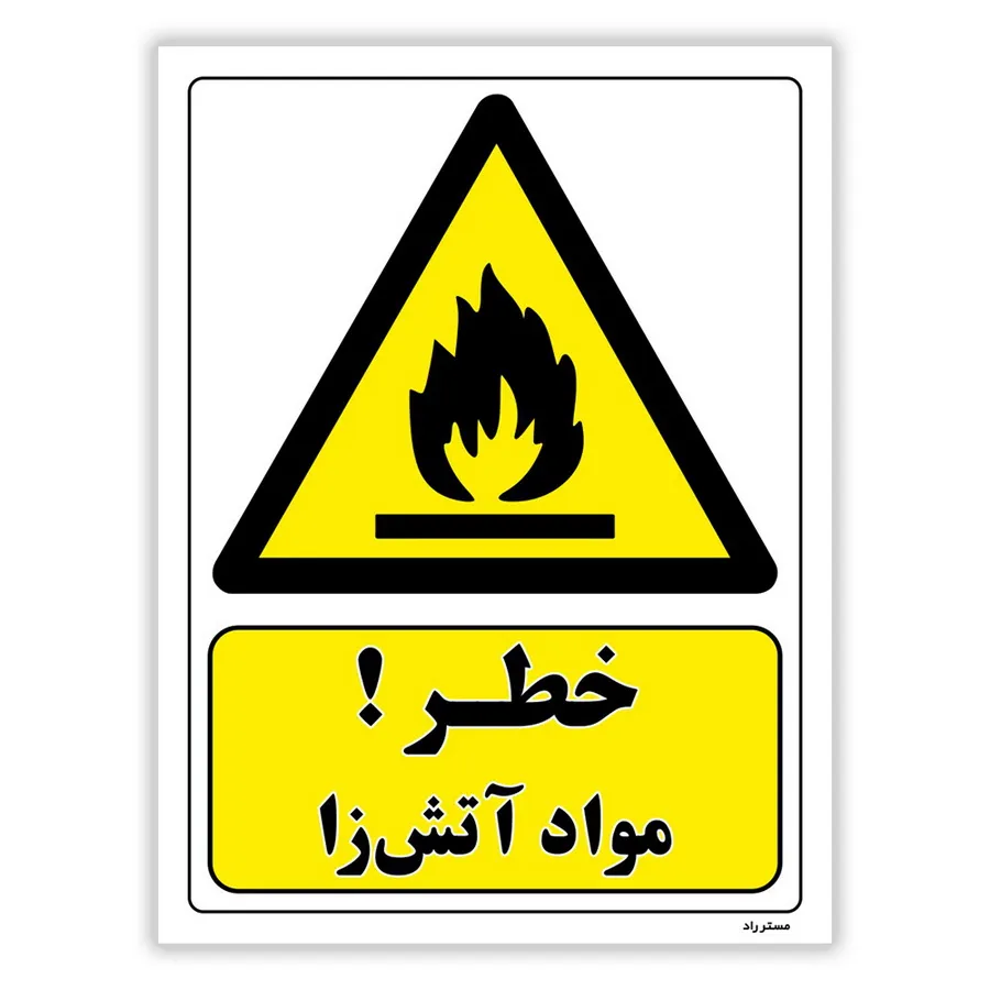 خطر مواد آتش زا