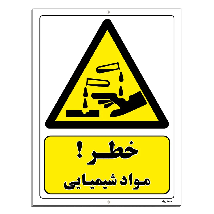 خطر مواد شیمیایی