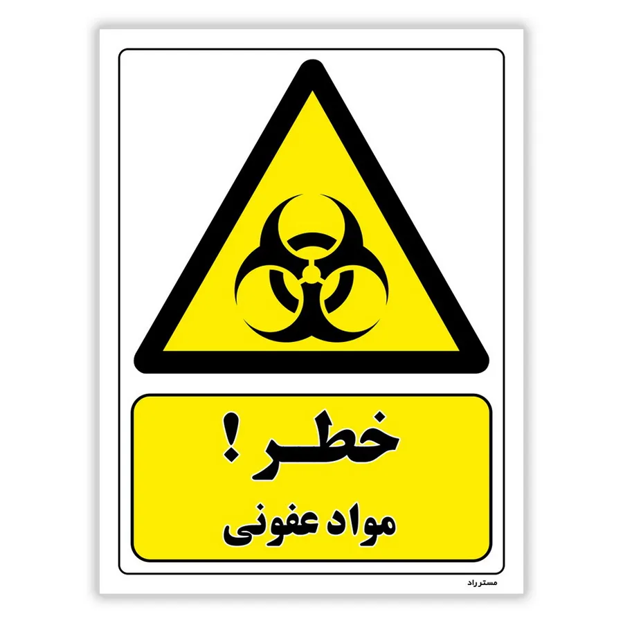 خطر مواد عفونی