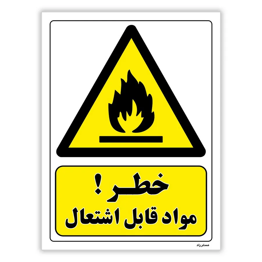 خطر مواد قابل اشتعال