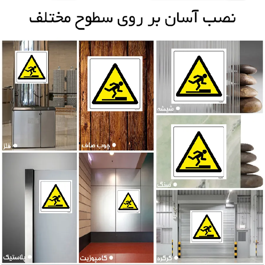 خطر مواظب مانع باشید