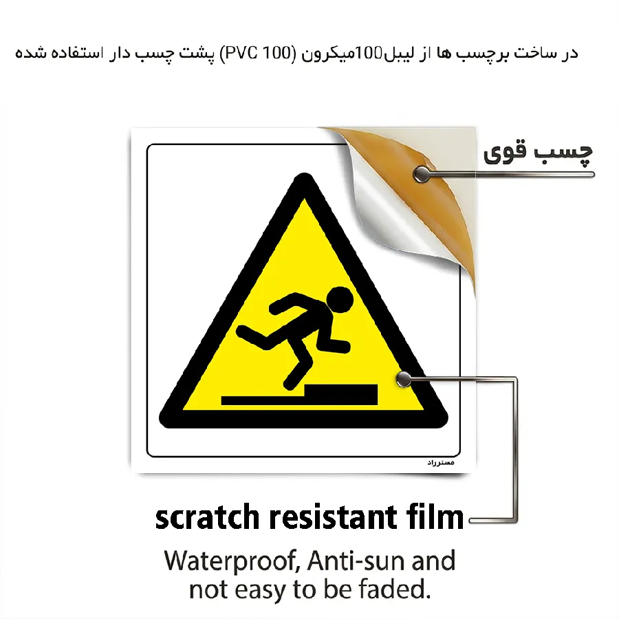 خطر مواظب مانع باشید