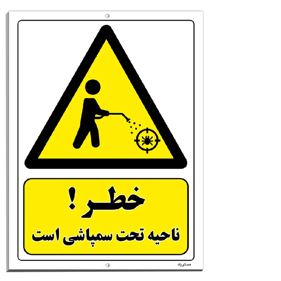 خطر ناحیه تحت سمپاشی است