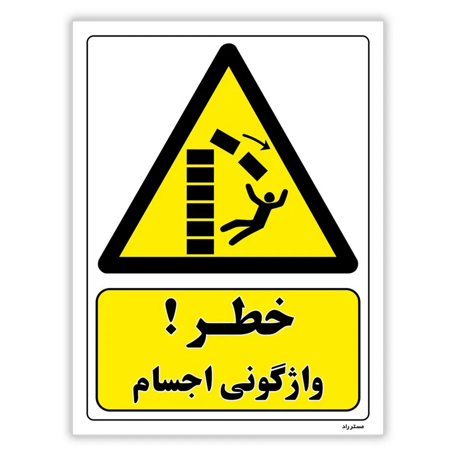 خطر واژگونی اجسام
