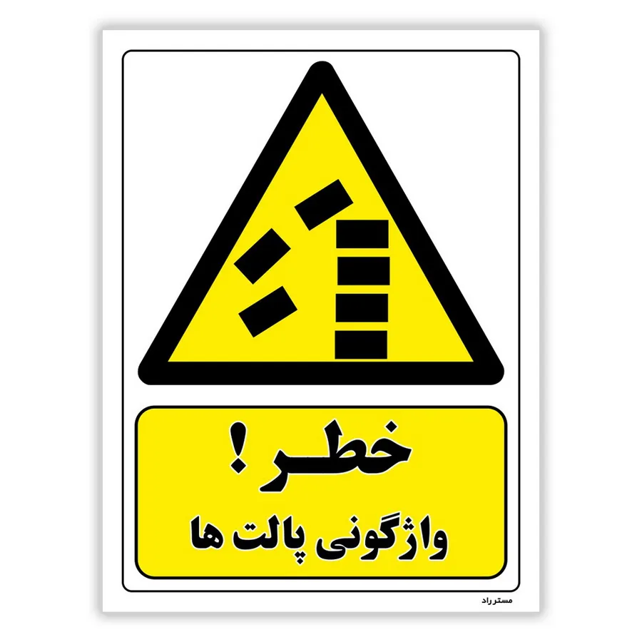 خطر واژگونی پالت ها