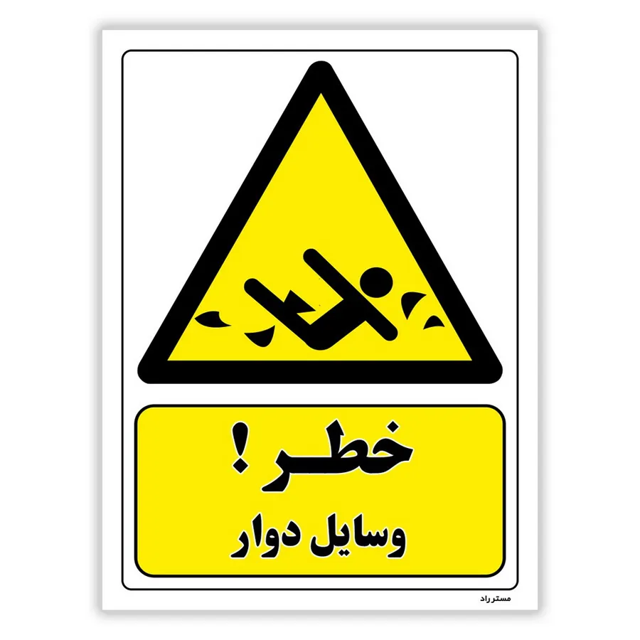 خطر وسایل دوار