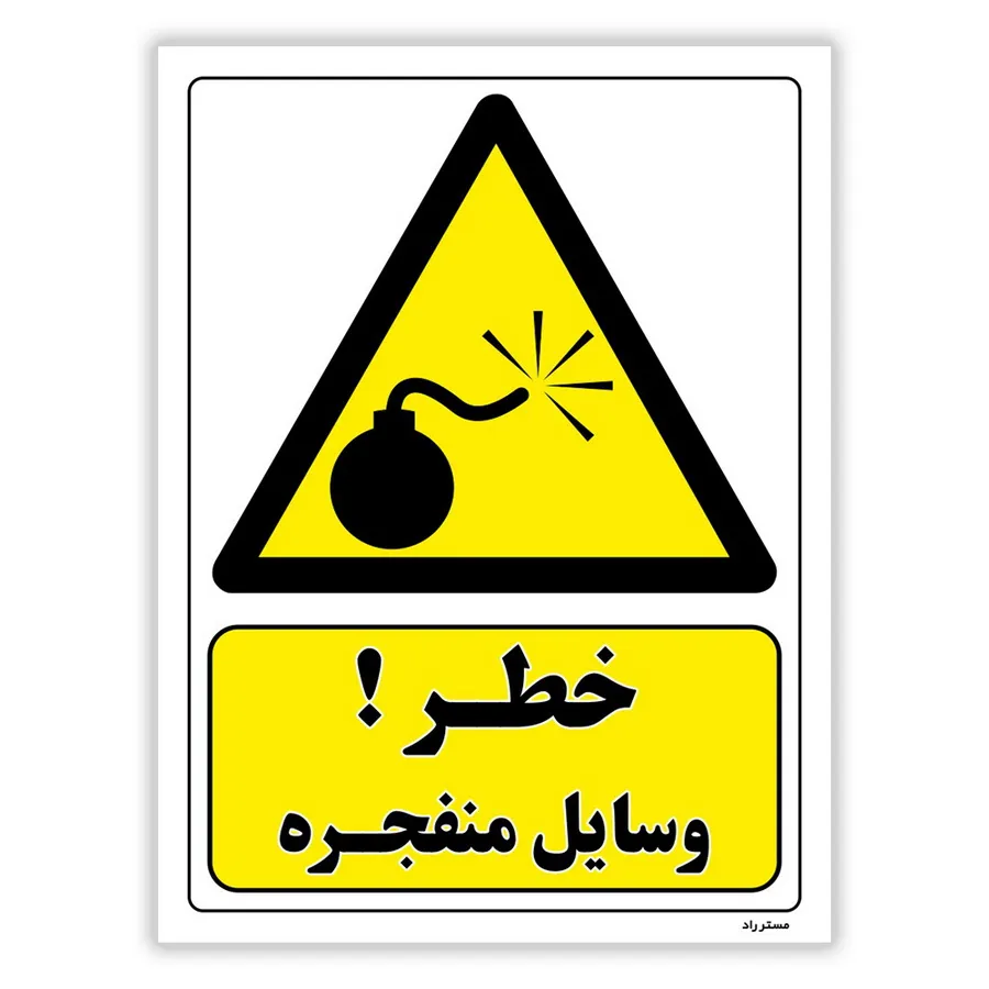 خطر وسایل منفجره