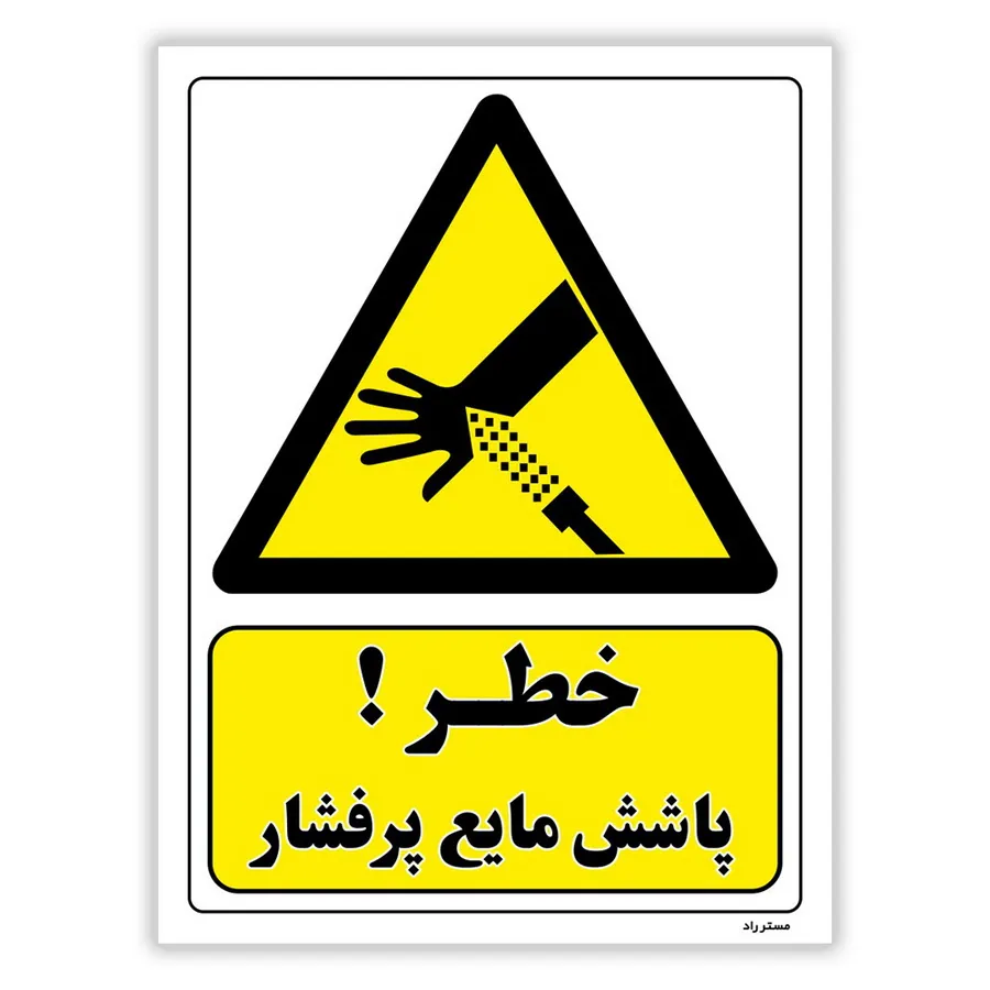 خطر پاشش مایع پرفشار
