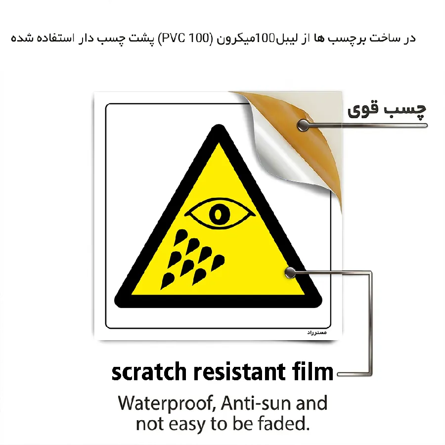 خطر پاشش مواد به چشم