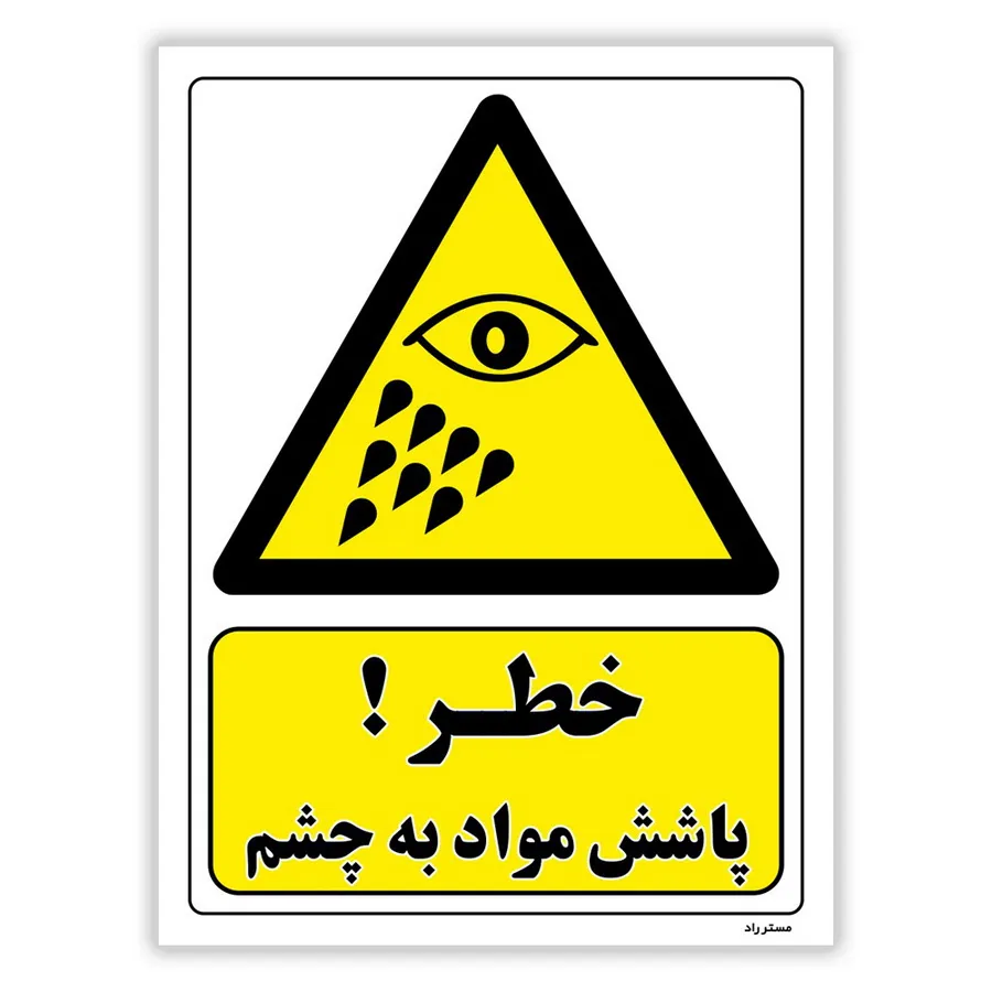 خطر پاشش مواد به چشم