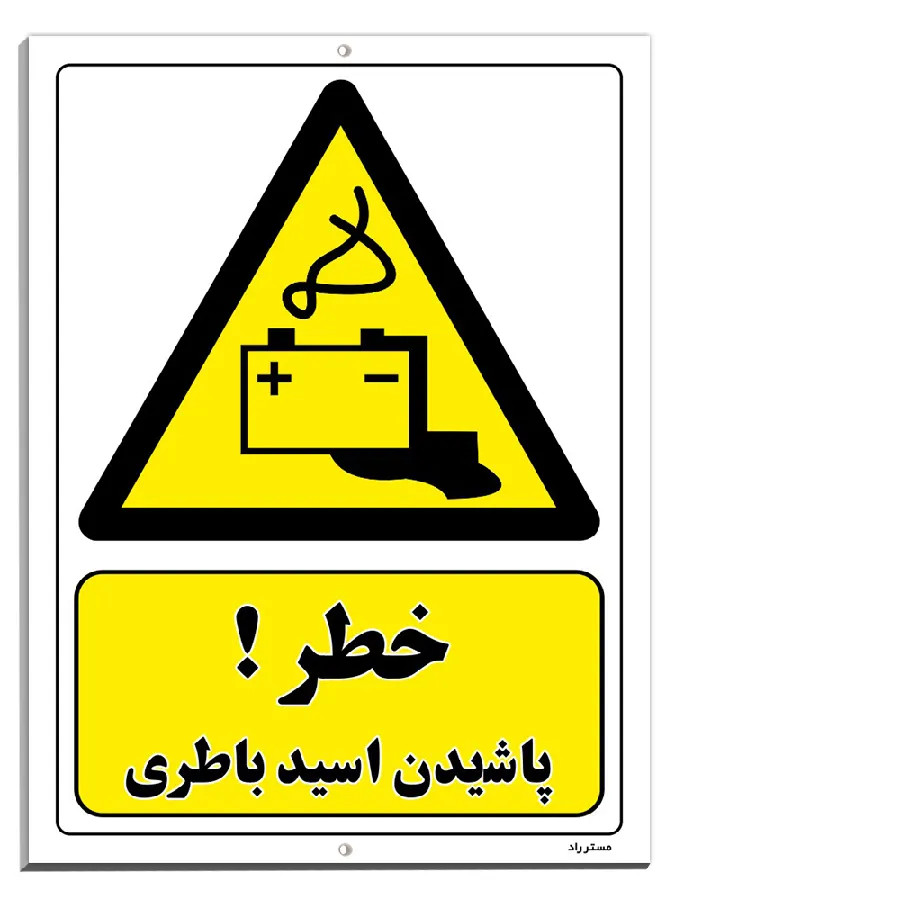 خطر پاشیدن اسید باطری