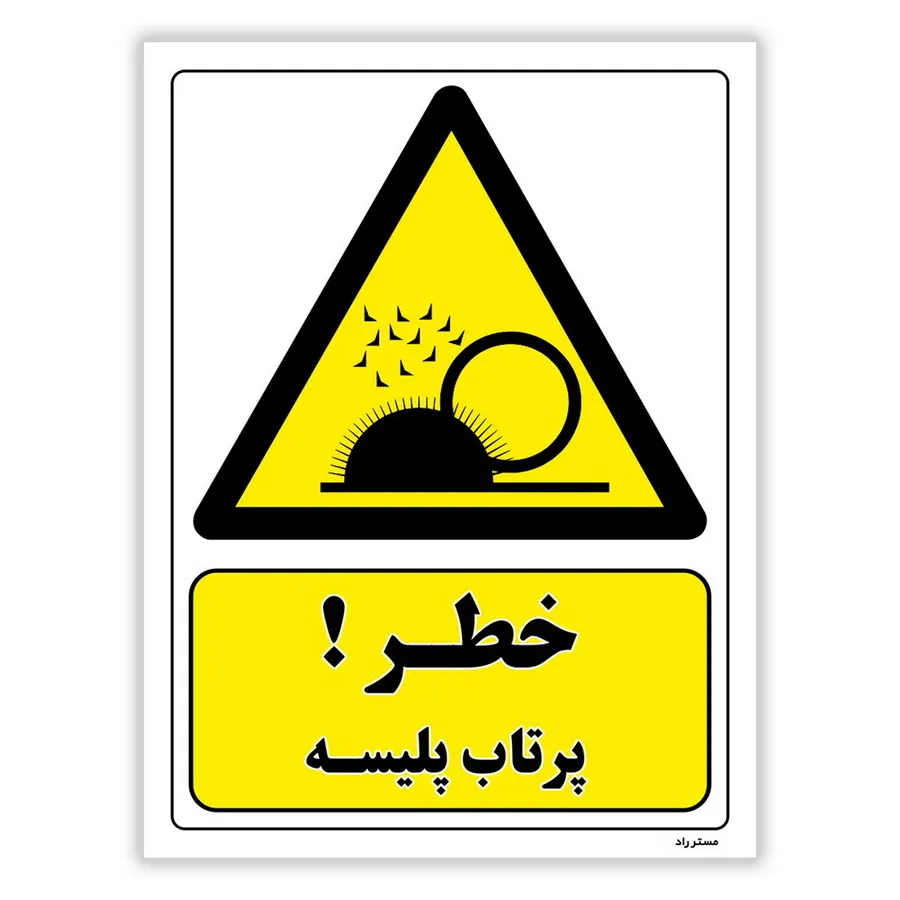 خطر پرتاب پلیسه