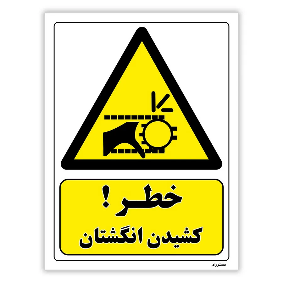 خطر کشیدن انگشتان