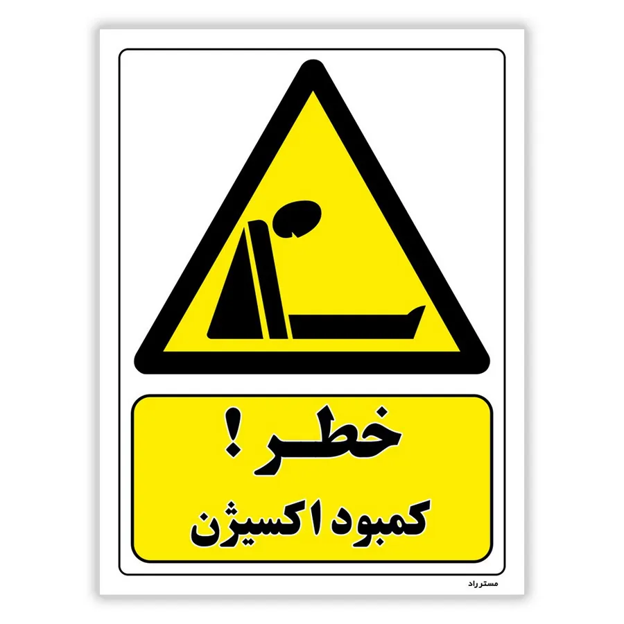 خطر کمبود اکسیژن