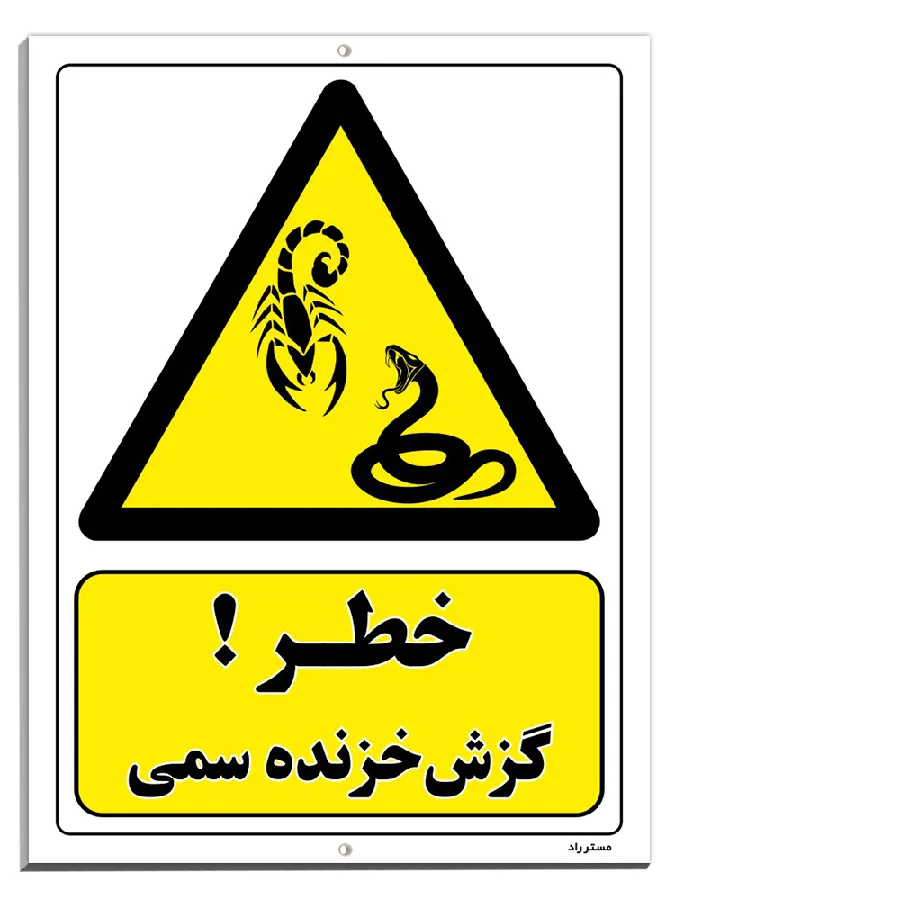 خطر گزش خزنده سمی