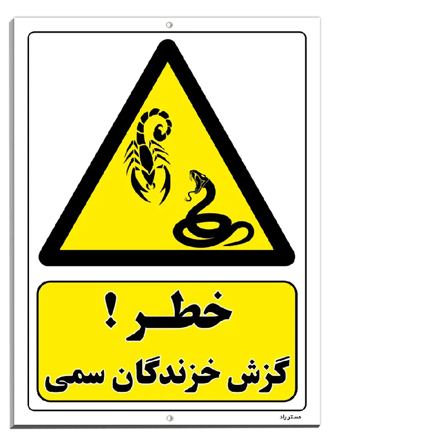 خطر گزش خزندگان سمی
