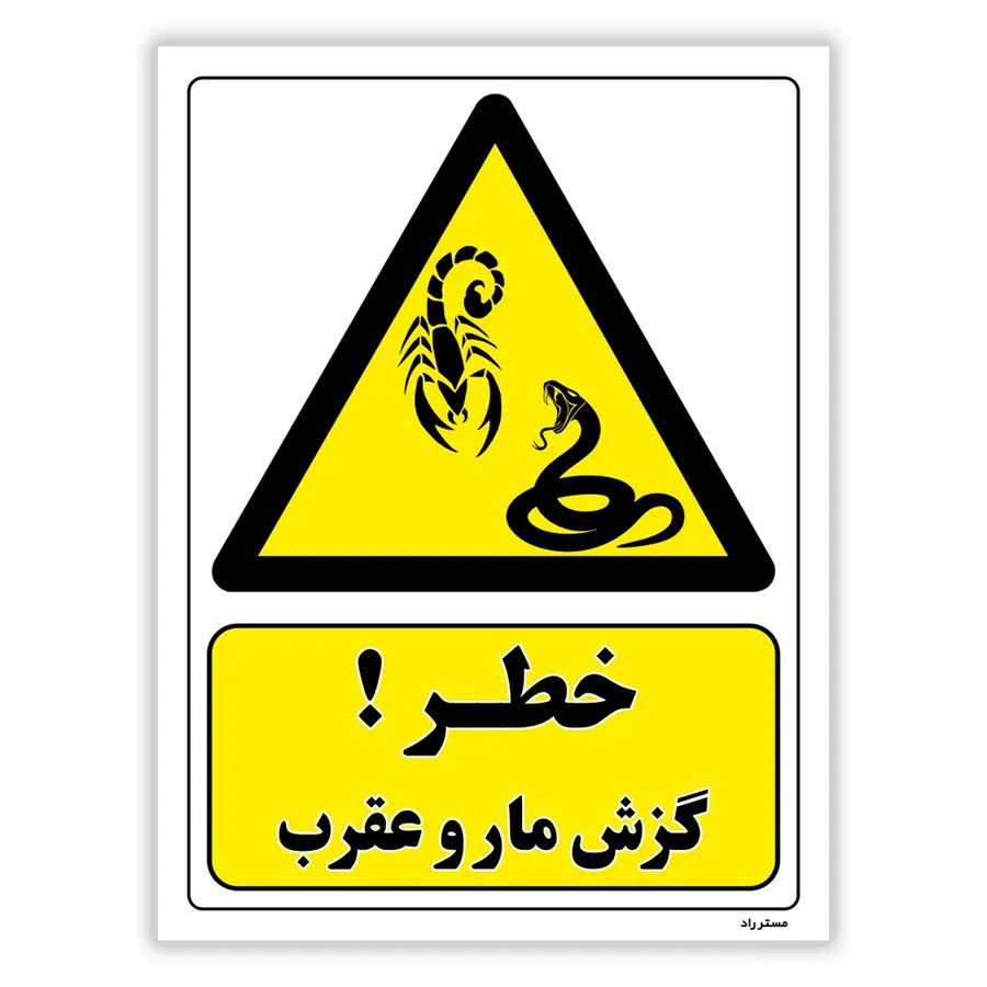 خطر گزش مار و عقرب