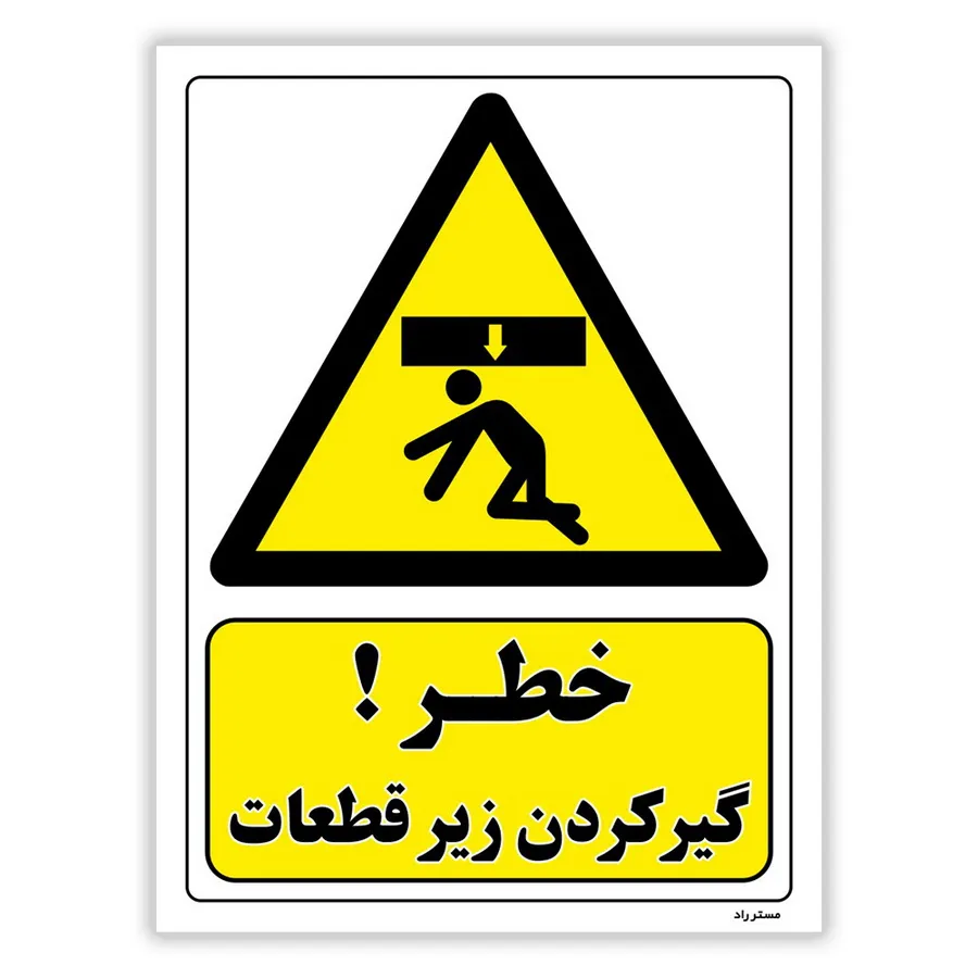 خطر گیر کردن زیر قطعات