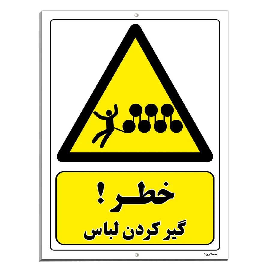 خطر گیر کردن لباس