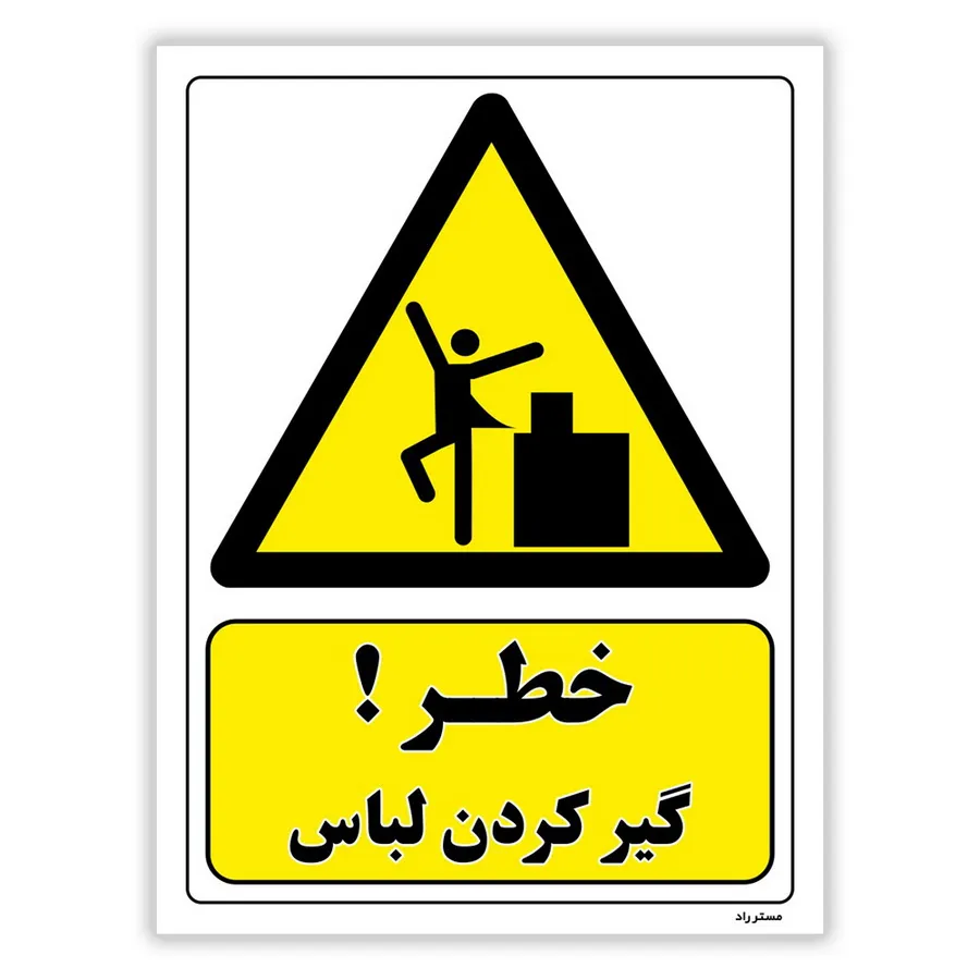 خطر گیر کردن لباس