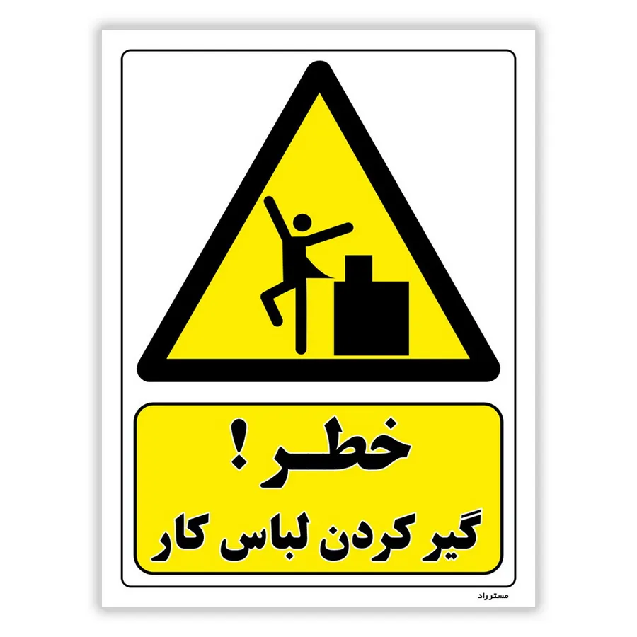 خطر گیر کردن لباس کار