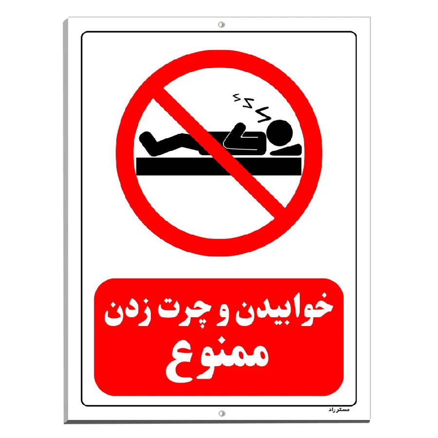 خوابیدن و چرت زدن ممنوع