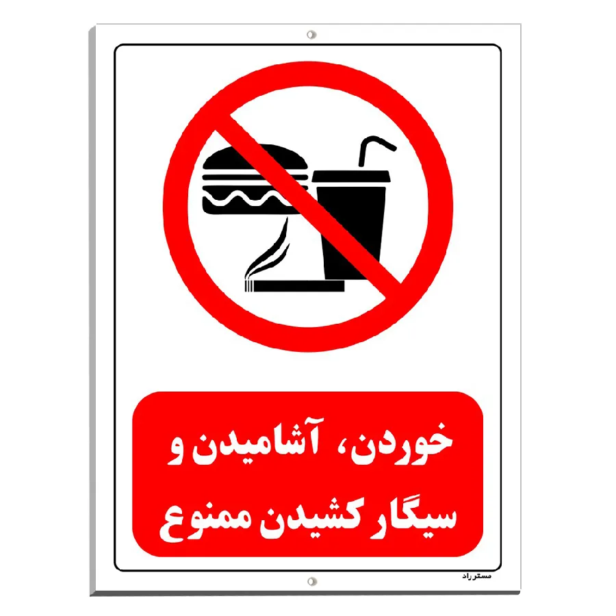 خوردن، آشامیدن و سیگار کشیدن ممنوع