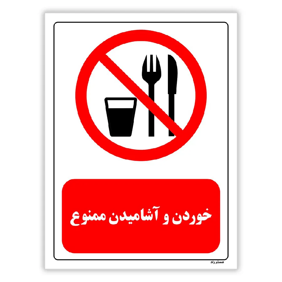 خوردن و آشامیدن ممنوع