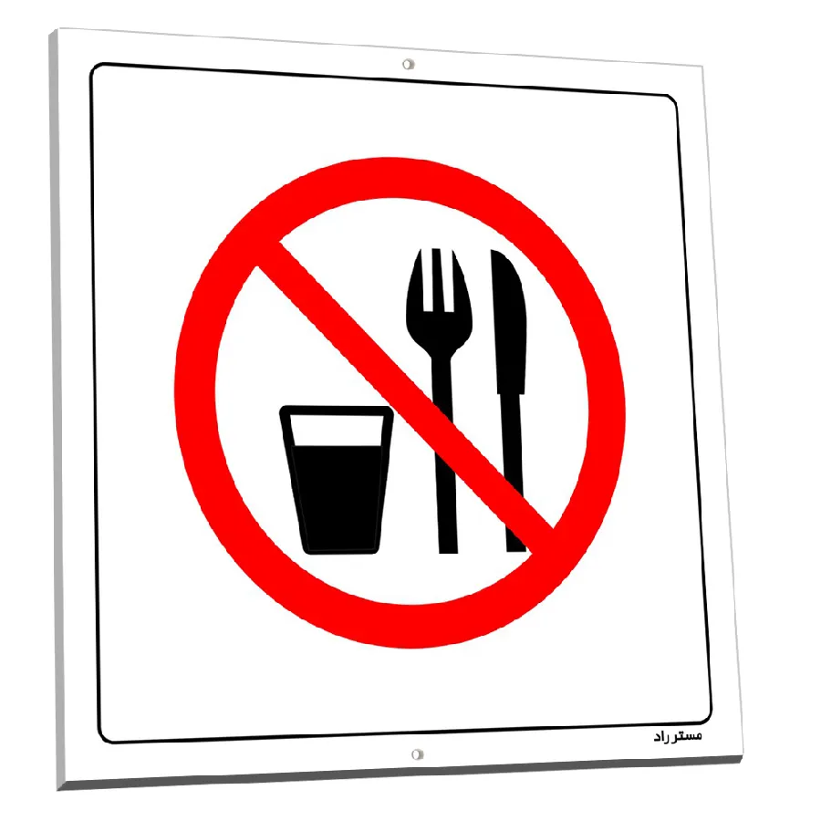 خوردن و آشامیدن ممنوع