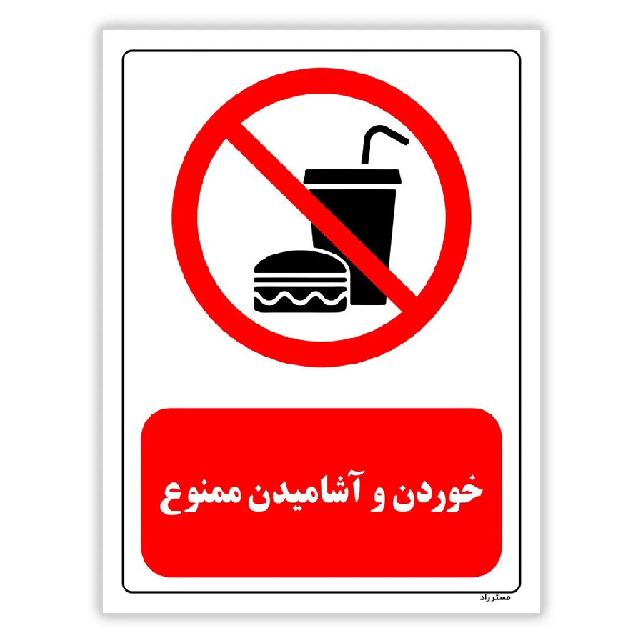 خوردن و آشامیدن ممنوع