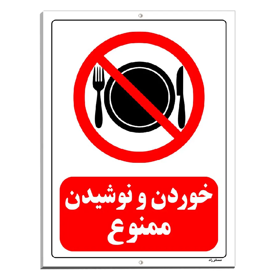 خوردن و نوشیدن ممنوع