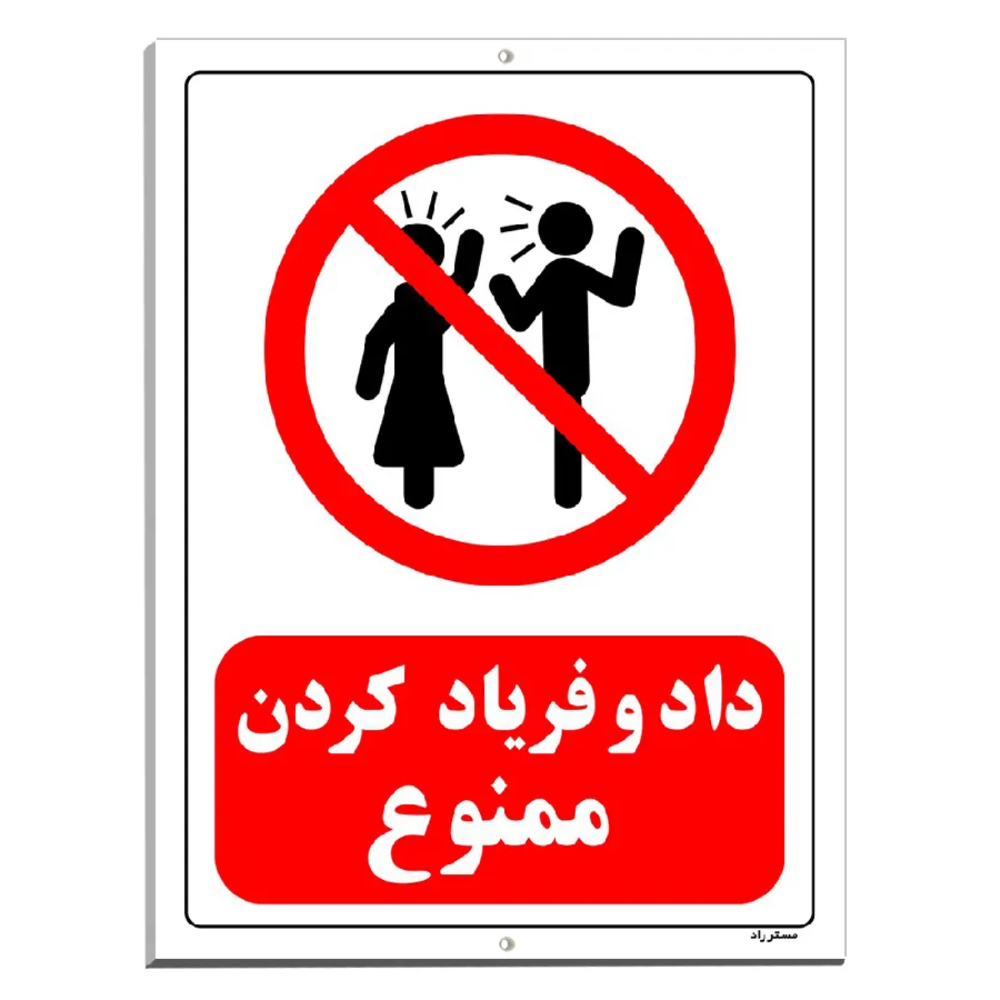 داد و فریاد کردن ممنوع