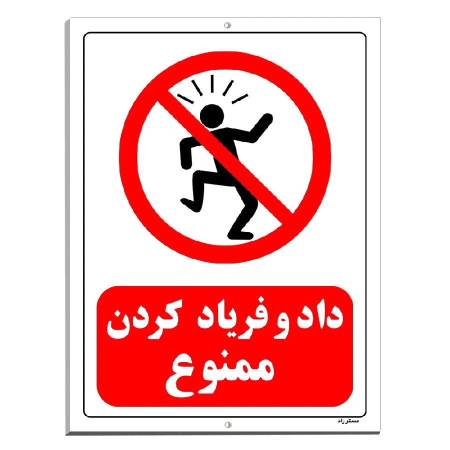 داد و فریاد کردن ممنوع